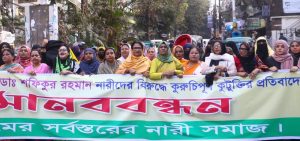 জামায়াত আমীরের কুরুচিপূর্ণ মন্তব্যের প্রতিবাদে মহিলা দলের মানববন্ধন