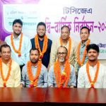 টিসিজেএ সভাপতি এনামুল, সাধারণ সম্পাদক মামুন