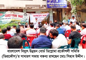 বাংলাদেশ বিদ্যুৎ উন্নয়ন বোর্ড ডিপ্লোমা প্রকৌশলী সমিতি (ডিপ্রকৌস)’র সাধারণ সভা ও আহ্বায়ক কমিটি গঠিত