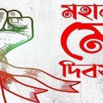 আজ মহান মে দিবস