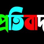 “চট্টগ্রাম মেডিকেল কলেজ হাসপাতালের হার্টের অবৈধ রিং ব্যবসায় জড়িত চিকিৎসক, নার্স”