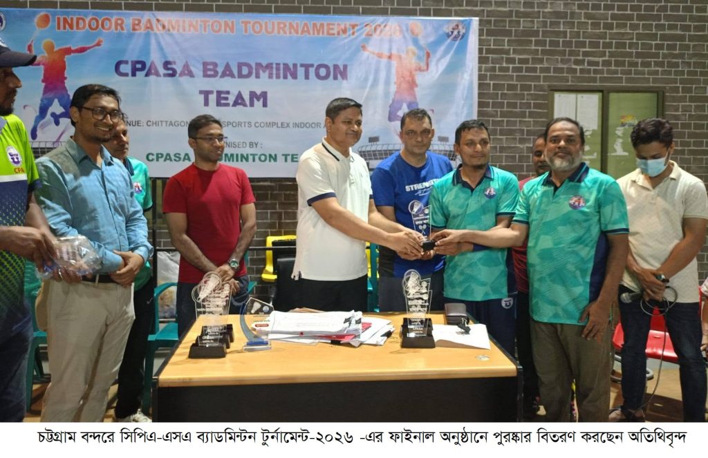 চট্টগ্রাম বন্দরে ইনডোর ব্যাডমিন্টন টুর্নামেন্ট অনুষ্ঠিত চট্টগ্রাম বন্দরে ইনডোর ব্যাডমিন্টন টুর্নামেন্ট অনুষ্ঠিত