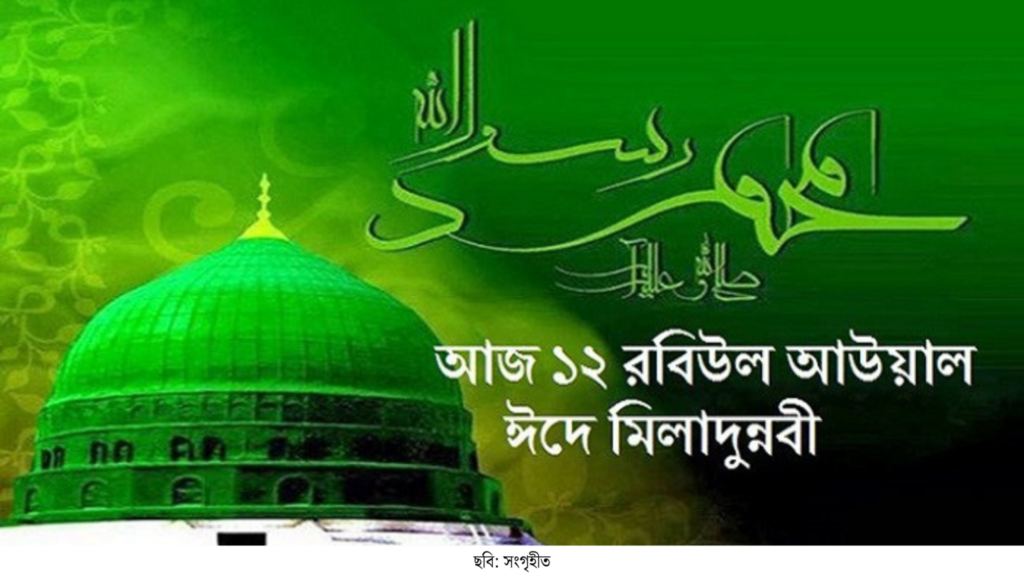 পবিত্র ঈদে মিলাদুন্নবী (দ.) আজ