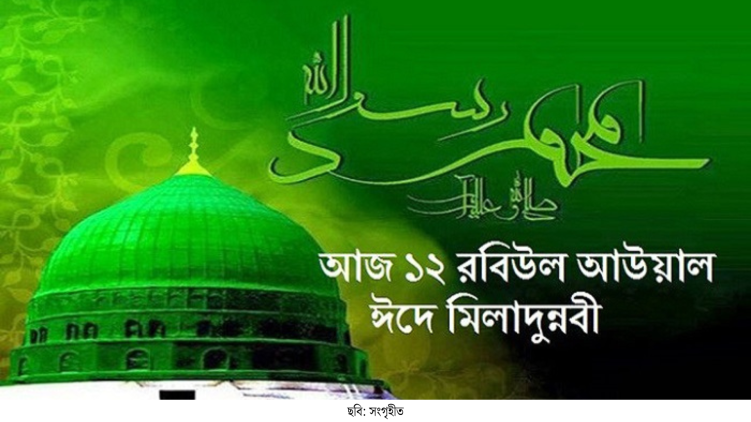 পবিত্র ঈদে মিলাদুন্নবী (দ.) আজ