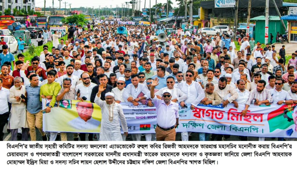 চট্টগ্রাম দক্ষিণ বিএনপির হাজারো নেতা-কর্মীর বর্ণাঢ্য মিছিল চট্টগ্রাম দক্ষিণ বিএনপির হাজারো নেতা-কর্মীর বর্ণাঢ্য মিছিল