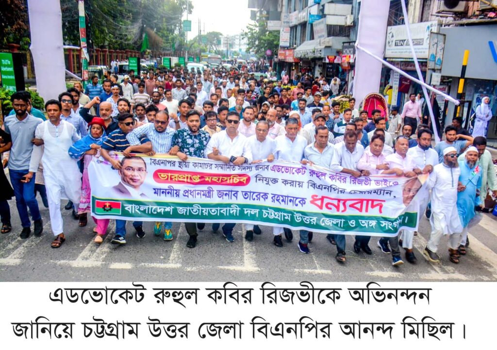 এডভোকেট রুহুল কবির রিজভীকে অভিনন্দন জানিয়ে চট্টগ্রাম উত্তর জেলা বিএনপির আনন্দ মিছিল এডভোকেট রুহুল কবির রিজভীকে অভিনন্দন জানিয়ে চট্টগ্রাম উত্তর জেলা বিএনপির আনন্দ মিছিল