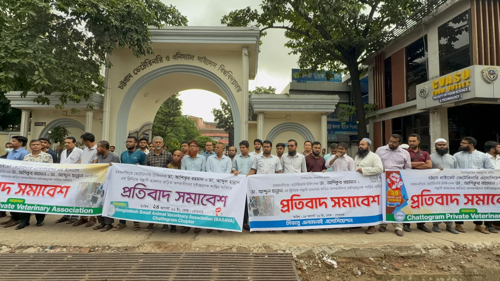 ময়মনসিংহে ভেটেরিনারি চিকিৎসকের উপর এবং ক্লিনিকে সন্ত্রাসী হামলার প্রতিবাদে চট্টগ্রামে প্রতিবাদ সমাবেশ ময়মনসিংহে ভেটেরিনারি চিকিৎসকের উপর এবং ক্লিনিকে সন্ত্রাসী হামলার প্রতিবাদে চট্টগ্রামে প্রতিবাদ সমাবেশ