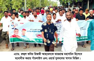 রিজভী কে ভারপ্রাপ্ত মহাসচিব করায় পাঁচলাইশ ৩নং ওয়ার্ড যুবদলের স্বাগত মিছিল