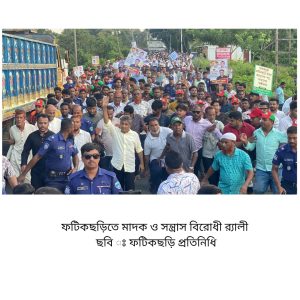 ফটিকছড়ি উত্তরে সাংসদ সরোয়ার আলমগীরের নেতৃত্বে ৬ কিলোমিটার মাদকবিরোধী র‍্যালি
