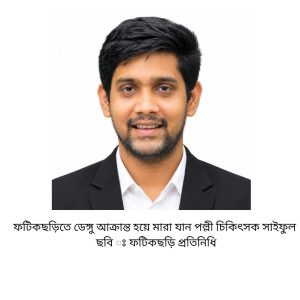 ডেঙ্গু কেড়ে নিল তরুণ পল্লী চিকিৎসক সাইফুলের প্রাণ