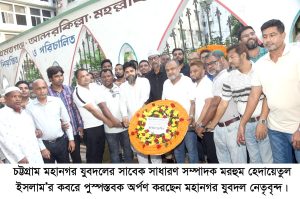 চট্টগ্রাম মহানগর বিএনপি ও অঙ্গ সংগঠনের মাঝে মরহুম হেদায়েতুল ইসলাম চিরকাল বেঁচে থাকবেন : দীপ্তি